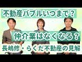 【長嶋修×らくだ不動産】不動産バブル・市況はどうなる？仲介業はなくなりＶR内見に？らくだ不動産の求めるエージェント人物像｜らくだ不動産公式YouTubeチャンネル