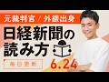 【6/24(水)】日経新聞の読み方