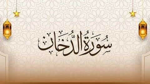 سوره الدخان كامله.القارئ الطبيب محمد احمد خميس 