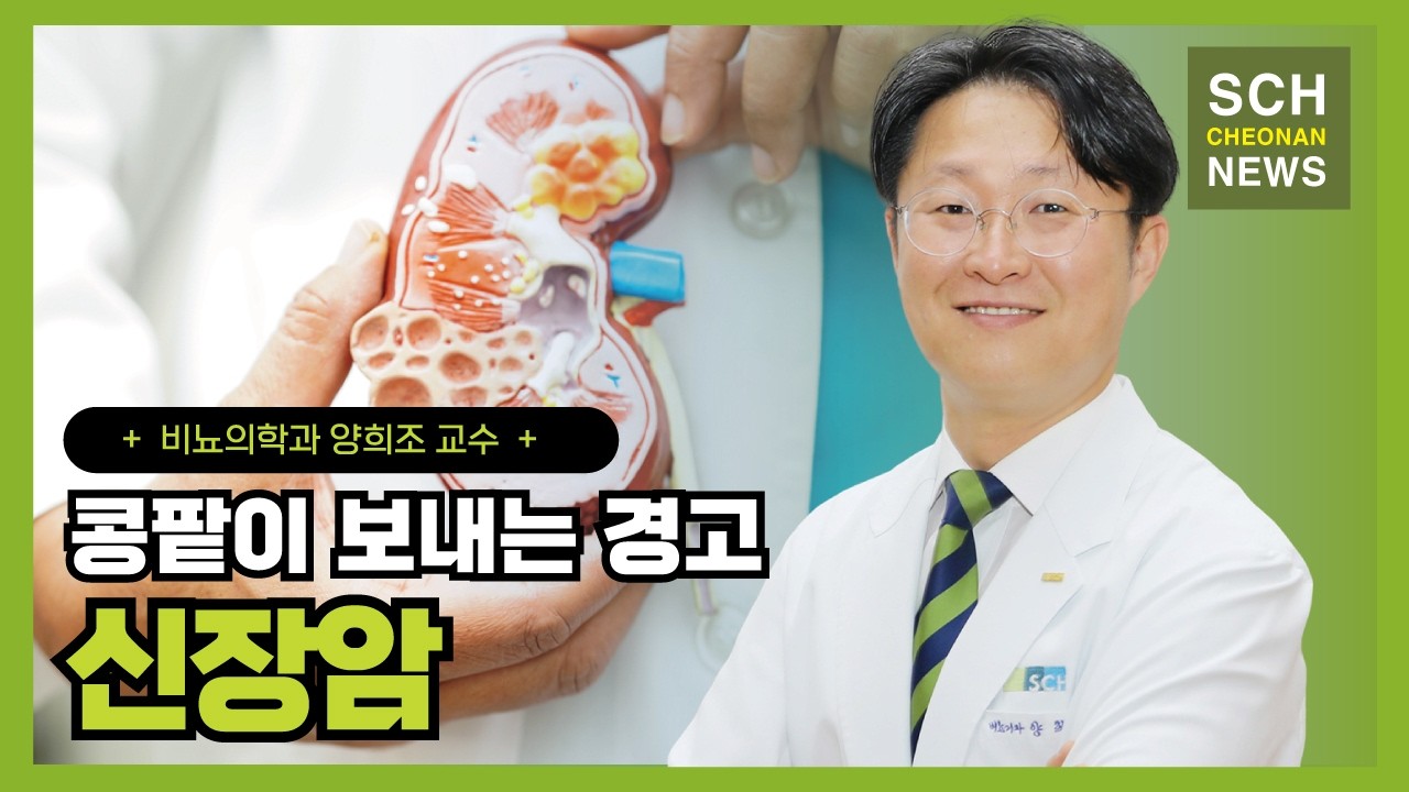 콩팥이 보내는 경고 '신장암 ㅣ 비뇨의학과 양희조 교수