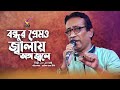 Bondhur Premo Jalay | বন্ধুর প্রেমও জ্বালায় অঙ্গ জ্বলে | S M Santu | Baul Song | Magic Bangla Tv