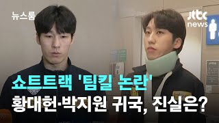 쇼트트랙 '팀킬 논란' 황대헌·박지원 귀국…진실은? / JTBC 뉴스룸