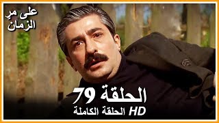 على مر الزمان الحلقة - 79 كاملة (مدبلجة بالعربية )