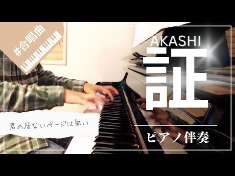 [中3男子]伴奏者賞受賞！合唱曲「証」ピアノ伴奏/flumpool