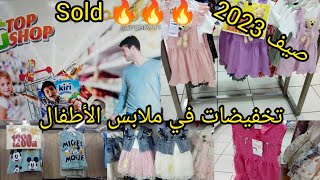 جولة في Le Grand Top Shop Blida رواق ملابس الأطفال.....صيف 2023...تخفيضات خيالية 🔥🔥🔥🔥صولد ...🏃🏃🏃