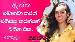 Sachini Dilhara - මොනවා කරත් මිනිස්සුන්ට කියන්න ඔන තරම් දෙවල් තියෙනවා .. නෑගම් සවාරිය EPISODE 02