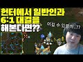 전프로게이머가 헌터에서 일반인과 6:1을 해본다면??