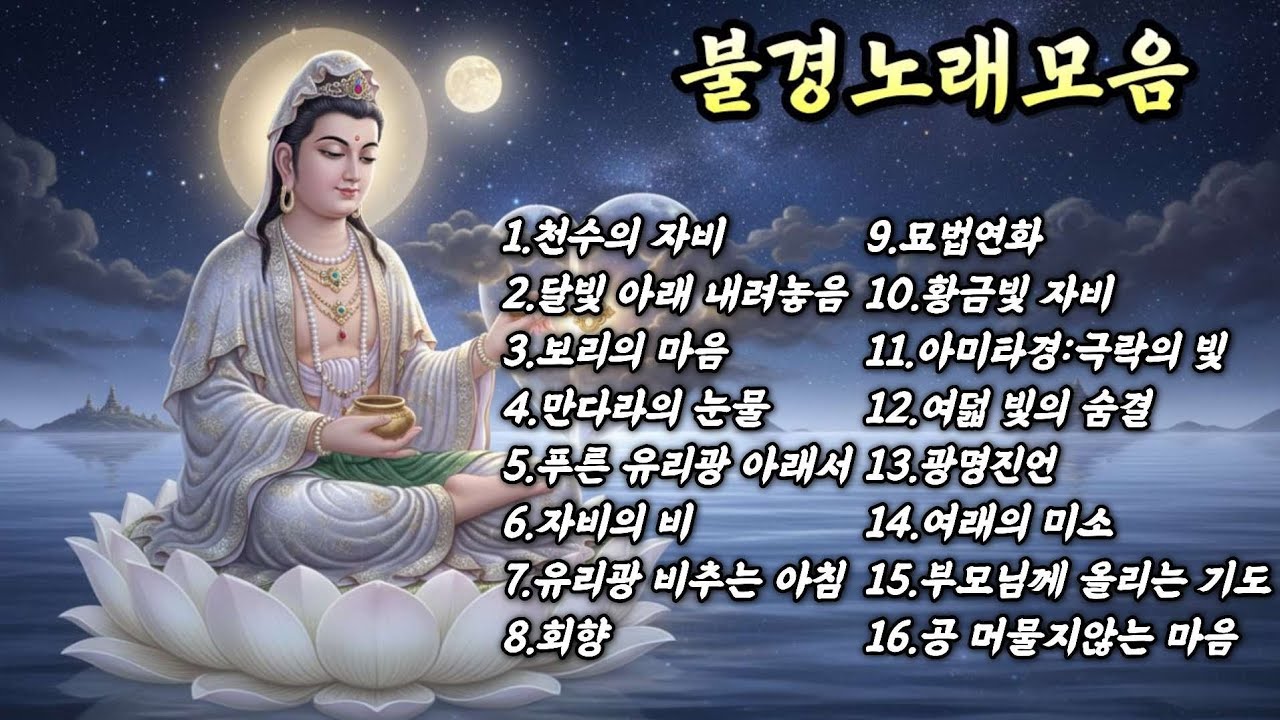 ●불경 노래 16곡 모음 1시간 연속듣기●