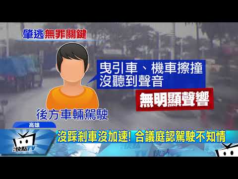20171018中天新聞　逆轉！曳引車撞機車肇逃　駕駛二審判無罪