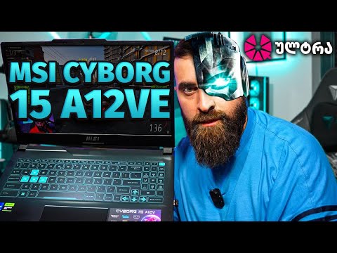 ლეპტოპი რომელიც ყველა თამაშს ქაჩავს MSI Cyborg 15 A12VE