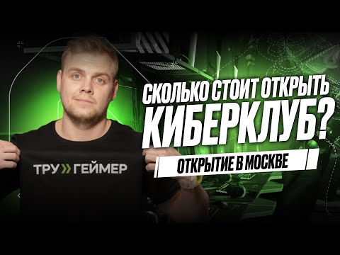 Сколько стоит открыть компьютерный клуб по франшизе True Gamers в Москве (12+)