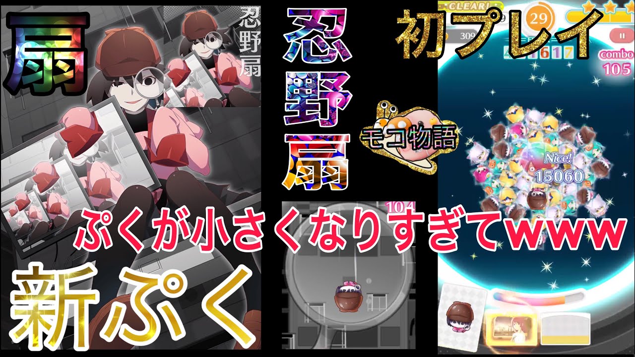 物語ぷくぷく 新ぷく忍野扇で初プレイ ぷく小さくなりすぎてwww Youtube 物語ぷくぷく 新ぷく忍野扇で初プレイ ぷく小さくなりすぎてwww Youtube