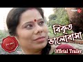 বিকৃত ভালোবাসা | Nadia Dhantala Thana | Official Trailer | Police Files | Crime Serial | Aakash Aath