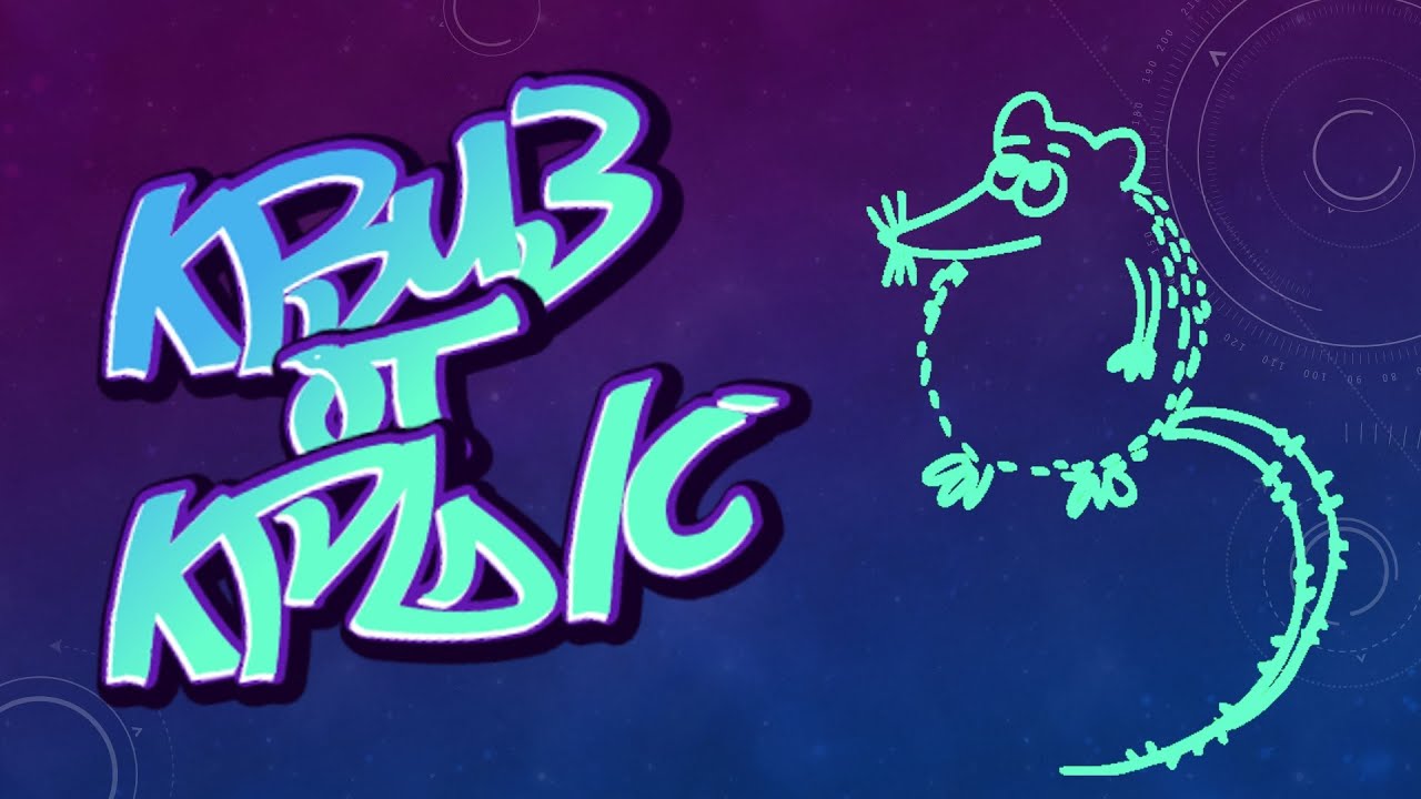 КВИЗ от КРЫС   эпизод 1   QUIZ ot KRYS ep  #1