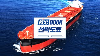 [KCCBOOK] 2020, 선박도료 기술을 말하다 /  Marine Coatings of KCC