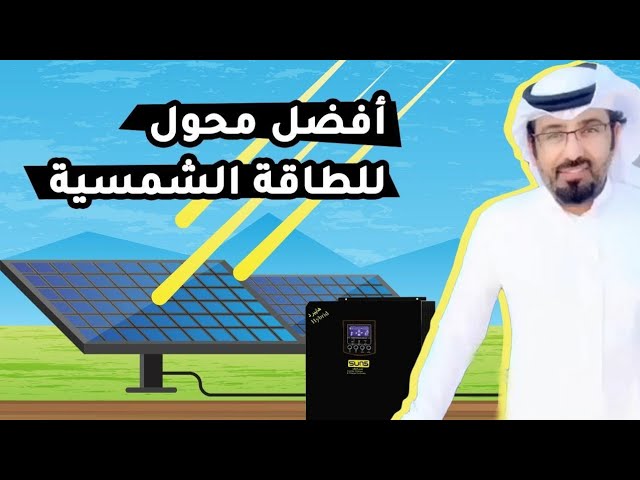 شرح عن نظام الطاقة الشمسية بالبطاريات | خالد السنبل #2020