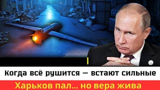 Харьков пал | но дух не сломлен! Мощная речь, которая тронет каждого