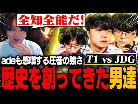 【T1 vs JDG】歴史を創ってきた男達が見せる圧巻の強さに感嘆するade【VCT Champions Shanghai 2026】