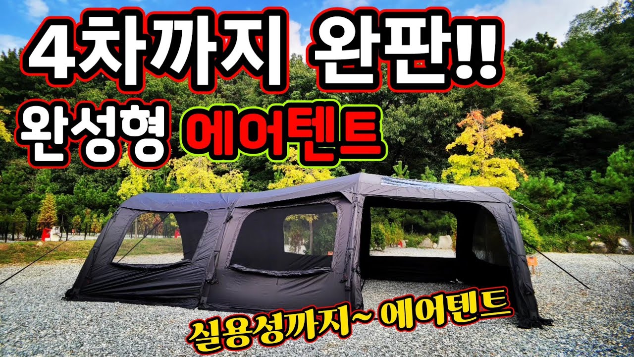 4차까지 완판 되었다 | 완성형 에어텐트 | 실용성까지 챙긴 에어텐트 로 완성되었다 | 단박부터 장박까지 | 쉘터부터 거실형 텐트 까지 하나로 완성 | 위켄트립 모델D