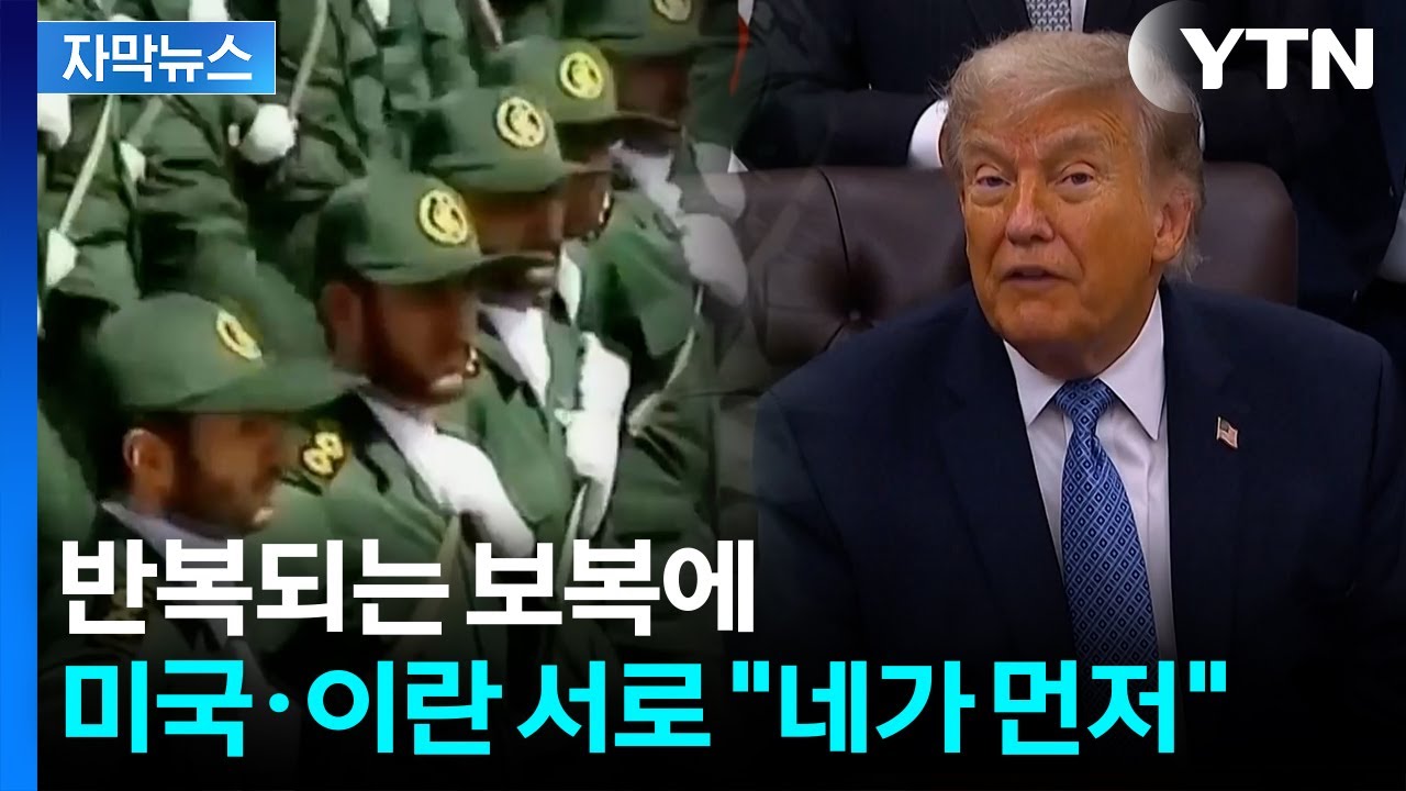 [자막뉴스] 호르무즈가 또 흔들린다...휴전에도 미국·이란, 다시 미사일 맞교환 / YTN