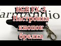 KGB FX 3 настройка кнопок брелка