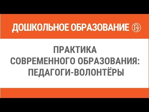 Практика современного образования: педагоги-волонтёры