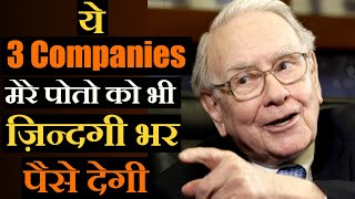 ये 3 Companies मेरे पोतो को भी ज़िन्दगी भर पैसे देगी| Thinking model of Warren BUFFETT Invests Warren