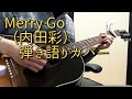 【弾き語りカバー】Merry Go / 内田彩【Sing with the guitar】