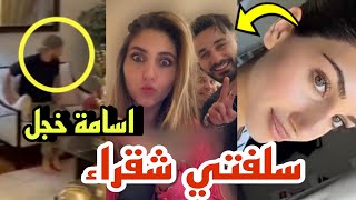 اصالة تصدمهم سلفتي طلعت شقراء أسامة خجلان ❤