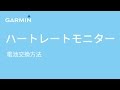 【メンテナンス】Garmin ハートレートモニター 電池交換方法