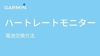 メンテナンス Garmin ハートレートモニター 電池交換方法 Youtube メンテナンス Garmin ハートレートモニター 電池交換方法 Youtube