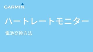 【メンテナンス】Garmin ハートレートモニター 電池交換方法