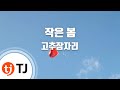 TJ노래방 작은봄 고추잠자리 TJ Karaoke TJ노래방 작은봄 고추잠자리 TJ Karaoke