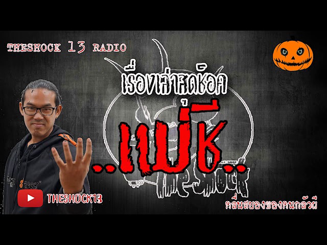 The shock เดอะช็อค เรื่อง แม่ชี คุณ แมด ออกอากาศ 9 มิถุนายน 2563 l The Shock 13