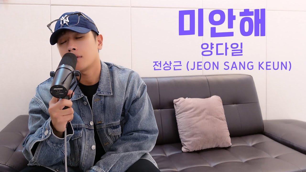 전상근(Jeon Sang Keun) - 미안해 (원곡: 양다일)
