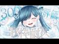 【KARAOKE┊︎高評価300耐久】高評価押しチャイナ耐久歌枠🤍໒꒱【#ノアポラリス】#vsinger #歌枠