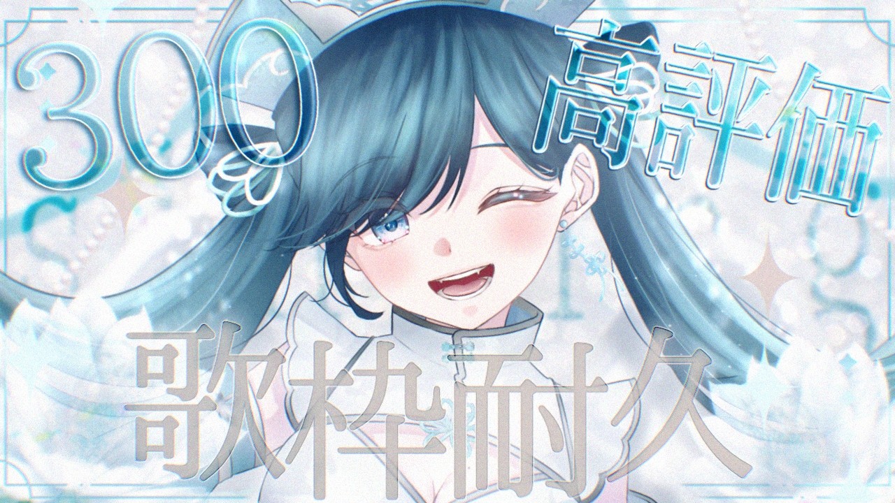 【KARAOKE┊︎高評価300耐久】高評価押しチャイナ耐久歌枠🤍໒꒱【#ノアポラリス】#vsinger #歌枠