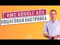 Настройка КМС Adwords 2021 -  контекстно медийная реклама Google кмс гугл