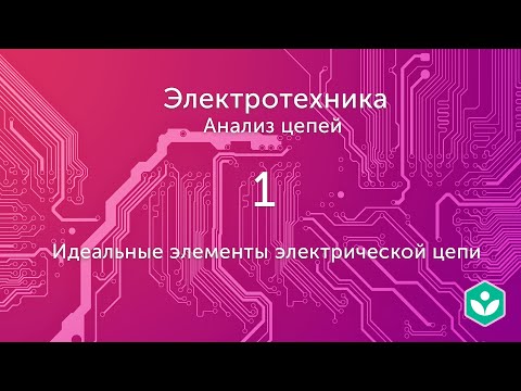 Видео: Какой элемент электрической цепи обозначает этот символ?