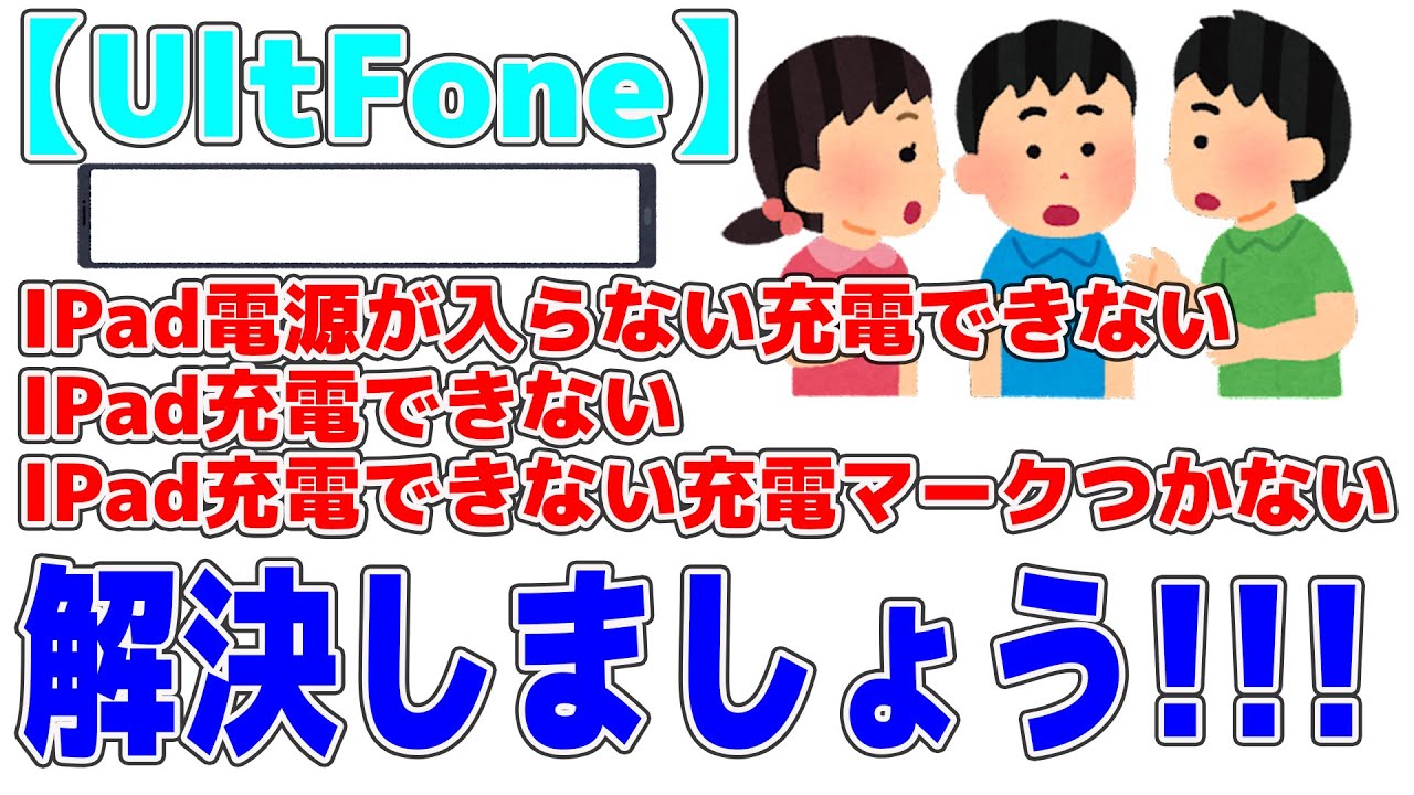 （7/26中まで）00000 iPadの電源が入らない・充電できない場合の対策【UltFone iOS