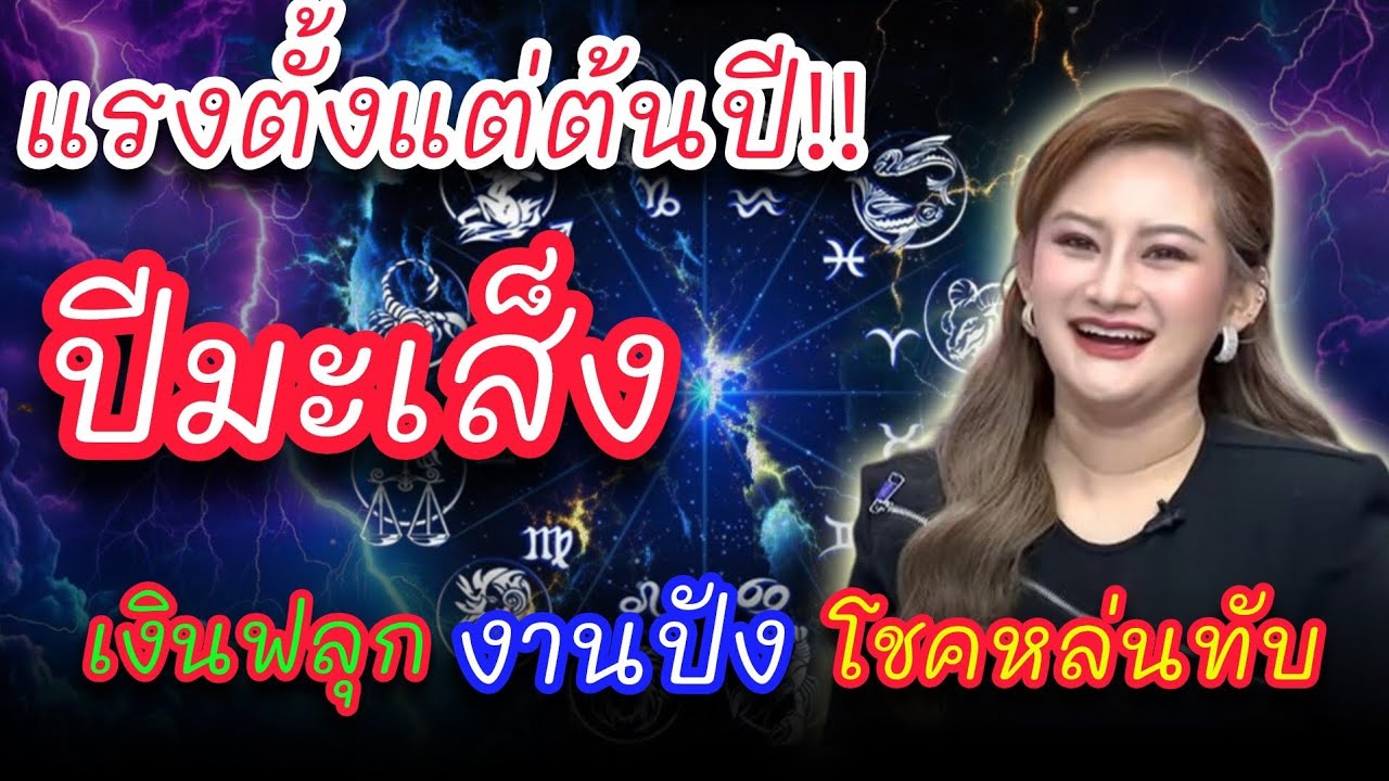 ดวงเฮงตั้งแต่ต้นปี ปีมะเส็ง เช็คดวง ปี2569 #ดูดวง #ดวงรายวัน #ดวงเมือง #ดวงรายเดือน #ดวง