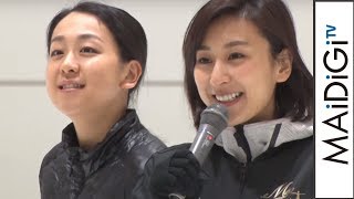 浅田真央、姉・舞と「スケート教室」開催　小学生30人に指導　「～浅田真央サンクスツアー埼玉公演開催記念～　浅田真央スケート教室」1