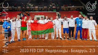 2020 FED CUP. Нидерланды - Беларусь. Обзор матча