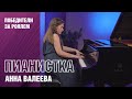 Выступление пианистки Анны Валеевой на концертном рояле Yamaha CFX