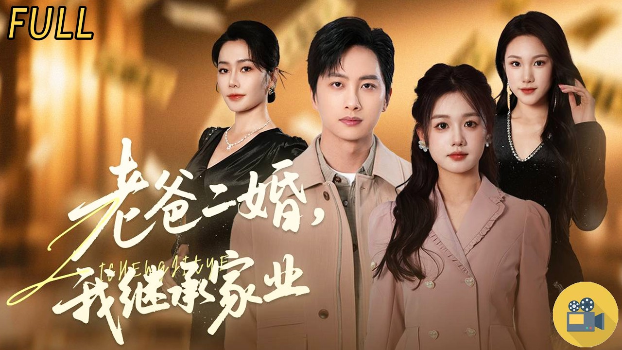 老爸再婚百亿总裁，我一夜继承豪门！