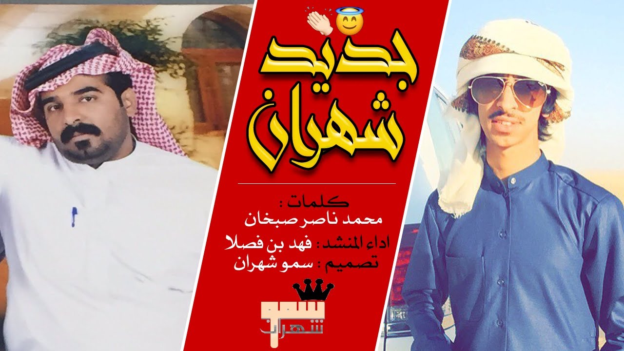 جديد بن فصلا ☠️⚡️ - شيلة عز ياشهران والنار حيه | كلمات محمد ناصر بن صبخان ( ٣الحان ناريه 😼👏🏻 )