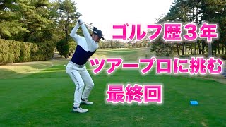 最強のバーディー！勝つまで終わらない闘い！オノフKUROを使った対決最終話！6話目