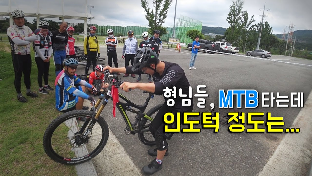 70대 MTB라이더의 놀라운 태도(+MTB로 인도턱 쉽게 오르는 법) | 포항