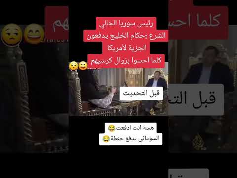 الجولاني حكام الخليج يدفعون الى أمريكا علمود يبقون على كرسيهم يعني هسة انت دفعت والسوداني ينطي حنطة