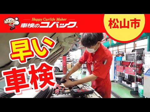 松山市で車検が早いコバック束本店